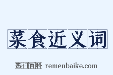菜食近义词是什么意思的图片
